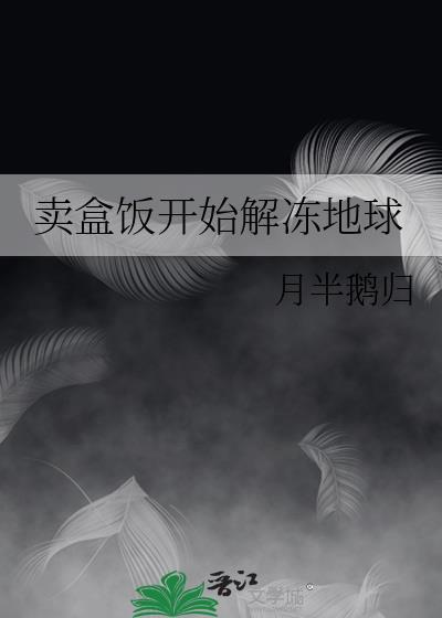 卖盒饭开始解冻地球的详细步骤是什么