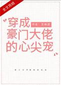 穿成大佬的反派娇妻番外