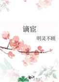 谪宦全文免费阅读