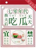 换夫后天天吃瓜七零全文阅读