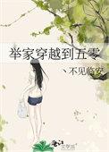 举家穿越到五零的结局