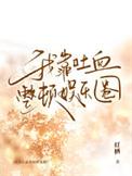 我靠综艺圈粉无数