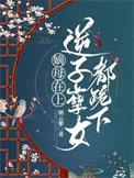 嫡母在上逆子孽女都跪下TXT