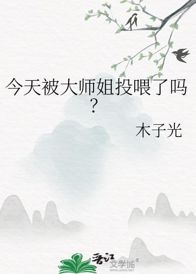 今天大师兄想开了吗