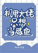 机甲大佬只想当咸鱼有男主吗