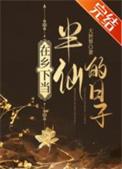在乡下当半仙的日子 作者大世界