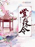 掌珠令荔萧最新故事