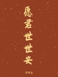 愿君世世安李李耳番外