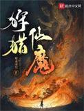 狩猎仙魔三部曲顺序