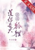 我道侣是只小狐狸