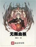 无限血核人物介绍