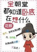 全朝堂都知道卧底在想什么免费笔趣阁花照