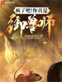 疯了吧!你真是御兽师?玛瑙蜜
