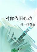 对你依旧心动全文完结