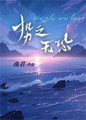 势之无恐by无防盗