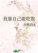 我靠吃就能变强