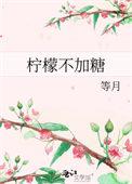 柠檬不加糖免费南宛白