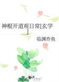 神棍开道观日常[玄学