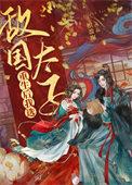 重生后我嫁给了敌国暴君之后