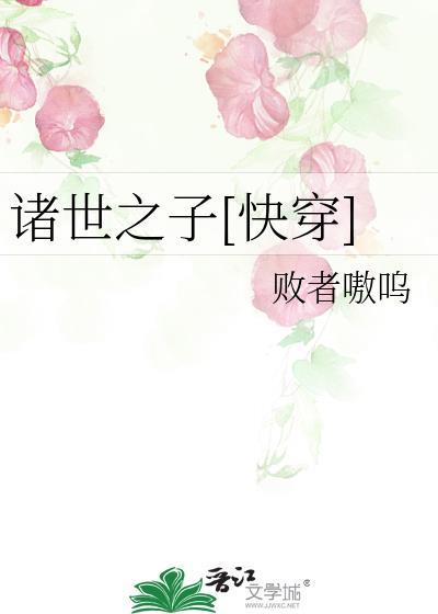 诸世之子快穿