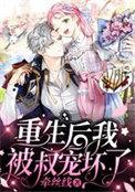重生后我被叔叔宠坏了txt