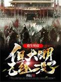 但大明已经没了/明世祖