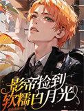 影帝捡到小可怜书包网