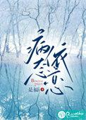 病态依恋弄简