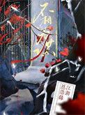 路不相同不相为谋