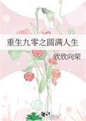 重生九零之圆满人生 作者欣欣向荣