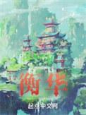 衡华落尽归何处免费阅读