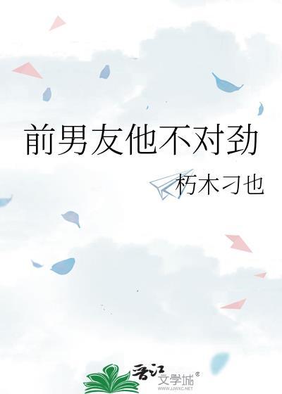 前男友他不对劲还可以取什么名字