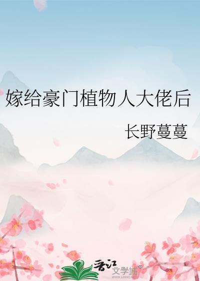 嫁给豪门植物人大佬后百度