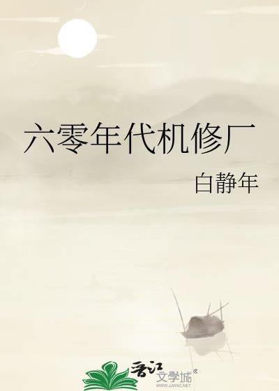 六零年代机修厂 番外