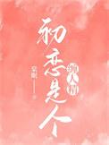 初恋是个人渣