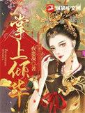 掌上月全文免费
