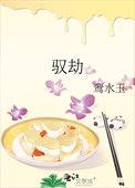 驭劫玄是什么意思