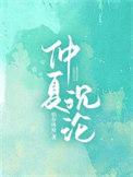 仲夏沉沦by依存体质
