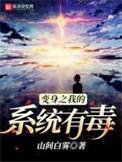变身我的系统有毒最新章节