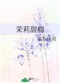 茉莉味的omega