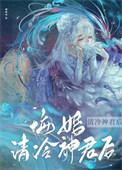 悔婚清冷神君后卿顾我内容简介