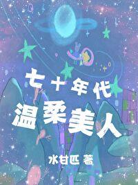 七十年代美人娇宠