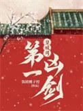 皇城司第一凶剑幕后黑手