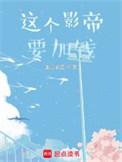 这个影帝又上线了