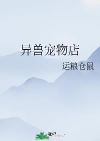 在异界开兽宠店的日子全文免费