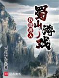 我能进入蜀山游戏百度