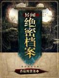 异闻档案结局