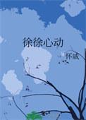 徐徐心动久久网