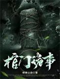 棺门鬼事怎么样