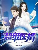 超级狅婿